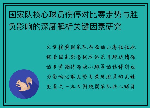 国家队核心球员伤停对比赛走势与胜负影响的深度解析关键因素研究 国家队核心球员伤停对比赛走势与胜负影响的深度解析关键因素研究