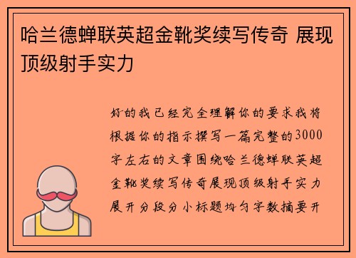 哈兰德蝉联英超金靴奖续写传奇 展现顶级射手实力 哈兰德蝉联英超金靴奖续写传奇 展现顶级射手实力