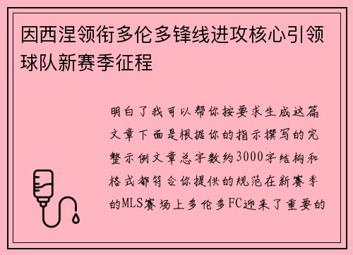 因西涅领衔多伦多锋线进攻核心引领球队新赛季征程 因西涅领衔多伦多锋线进攻核心引领球队新赛季征程