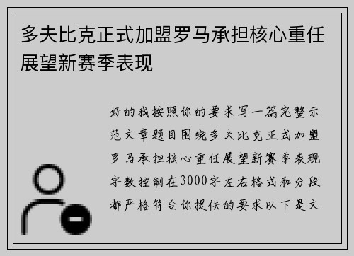 多夫比克正式加盟罗马承担核心重任展望新赛季表现
