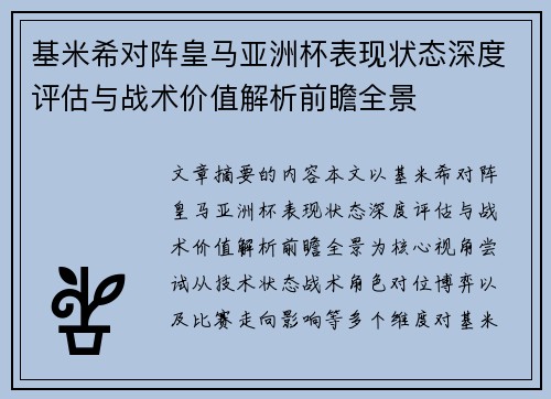 基米希对阵皇马亚洲杯表现状态深度评估与战术价值解析前瞻全景