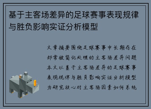 基于主客场差异的足球赛事表现规律与胜负影响实证分析模型