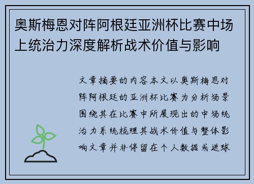 奥斯梅恩对阵阿根廷亚洲杯比赛中场上统治力深度解析战术价值与影响 奥斯梅恩对阵阿根廷亚洲杯比赛中场上统治力深度解析战术价值与影响