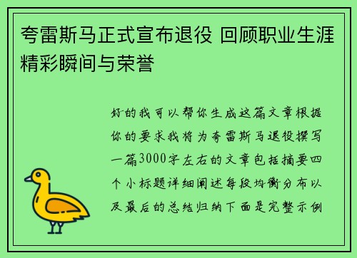 夸雷斯马正式宣布退役 回顾职业生涯精彩瞬间与荣誉