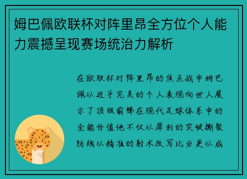 姆巴佩欧联杯对阵里昂全方位个人能力震撼呈现赛场统治力解析