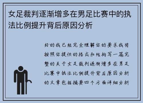 女足裁判逐渐增多在男足比赛中的执法比例提升背后原因分析