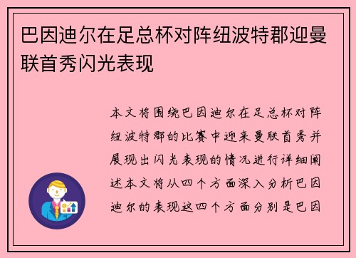 巴因迪尔在足总杯对阵纽波特郡迎曼联首秀闪光表现