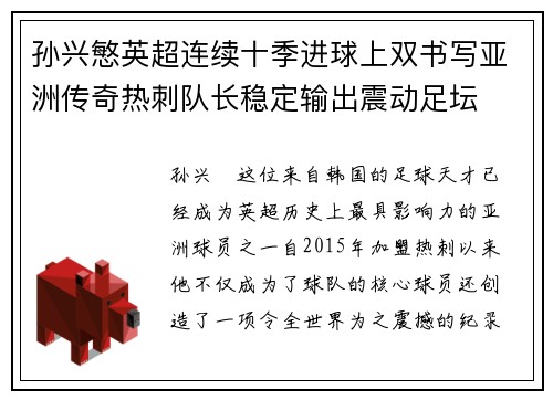 孙兴慜英超连续十季进球上双书写亚洲传奇热刺队长稳定输出震动足坛 孙兴慜英超连续十季进球上双书写亚洲传奇热刺队长稳定输出震动足坛