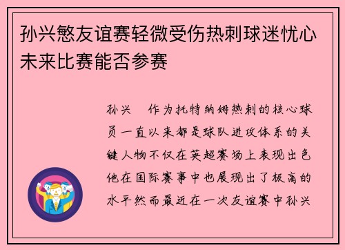 孙兴慜友谊赛轻微受伤热刺球迷忧心未来比赛能否参赛
