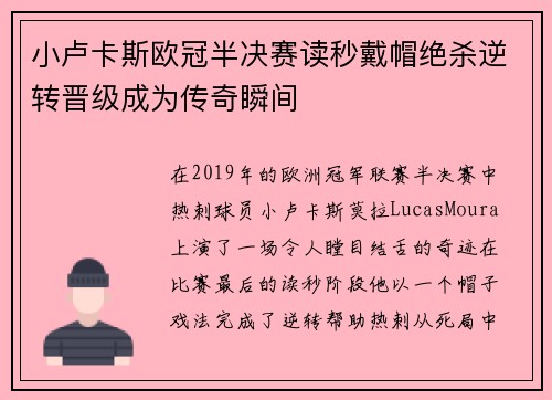 小卢卡斯欧冠半决赛读秒戴帽绝杀逆转晋级成为传奇瞬间