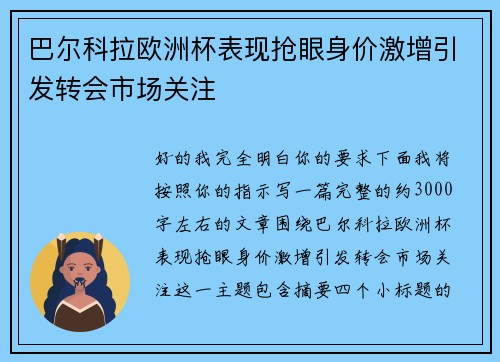 巴尔科拉欧洲杯表现抢眼身价激增引发转会市场关注
