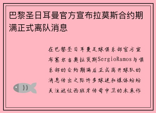 巴黎圣日耳曼官方宣布拉莫斯合约期满正式离队消息