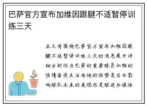 巴萨官方宣布加维因跟腱不适暂停训练三天 巴萨官方宣布加维因跟腱不适暂停训练三天