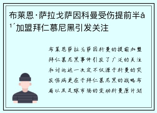 布莱恩·萨拉戈萨因科曼受伤提前半年加盟拜仁慕尼黑引发关注 布莱恩·萨拉戈萨因科曼受伤提前半年加盟拜仁慕尼黑引发关注