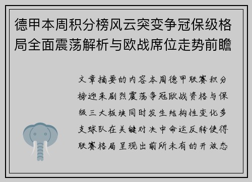 德甲本周积分榜风云突变争冠保级格局全面震荡解析与欧战席位走势前瞻 德甲本周积分榜风云突变争冠保级格局全面震荡解析与欧战席位走势前瞻