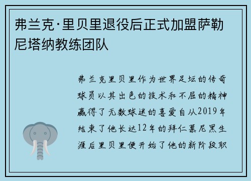 弗兰克·里贝里退役后正式加盟萨勒尼塔纳教练团队 弗兰克·里贝里退役后正式加盟萨勒尼塔纳教练团队