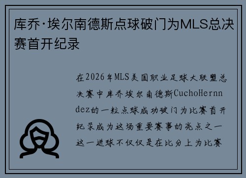 库乔·埃尔南德斯点球破门为MLS总决赛首开纪录