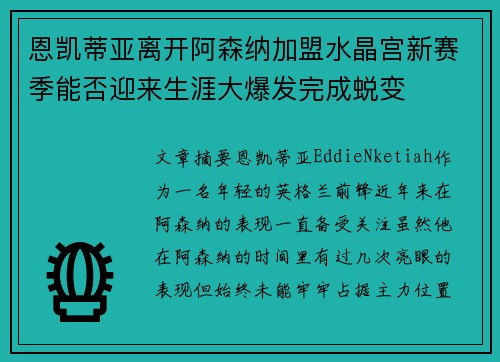 恩凯蒂亚离开阿森纳加盟水晶宫新赛季能否迎来生涯大爆发完成蜕变 恩凯蒂亚离开阿森纳加盟水晶宫新赛季能否迎来生涯大爆发完成蜕变