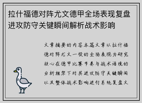 拉什福德对阵尤文德甲全场表现复盘进攻防守关键瞬间解析战术影响