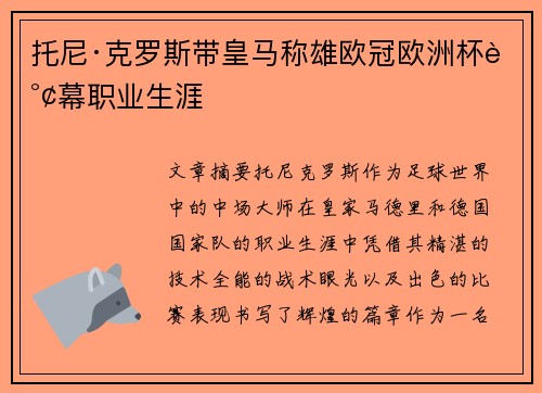 托尼·克罗斯带皇马称雄欧冠欧洲杯谢幕职业生涯