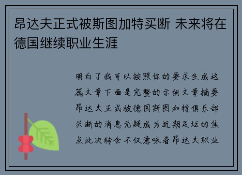昂达夫正式被斯图加特买断 未来将在德国继续职业生涯 昂达夫正式被斯图加特买断 未来将在德国继续职业生涯