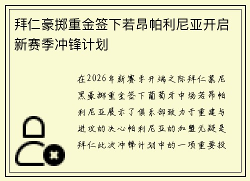 拜仁豪掷重金签下若昂帕利尼亚开启新赛季冲锋计划