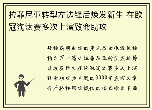 拉菲尼亚转型左边锋后焕发新生 在欧冠淘汰赛多次上演致命助攻
