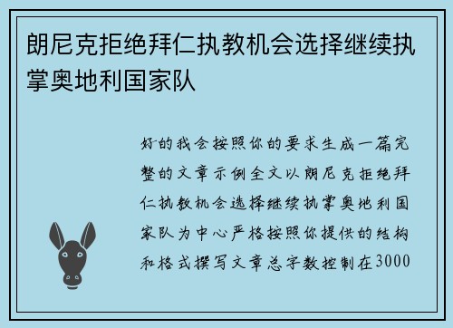 朗尼克拒绝拜仁执教机会选择继续执掌奥地利国家队