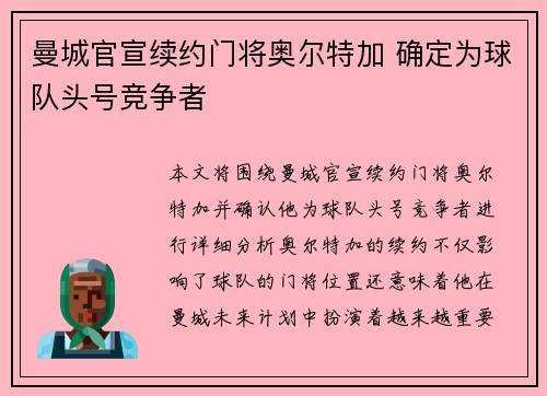 曼城官宣续约门将奥尔特加 确定为球队头号竞争者 曼城官宣续约门将奥尔特加 确定为球队头号竞争者