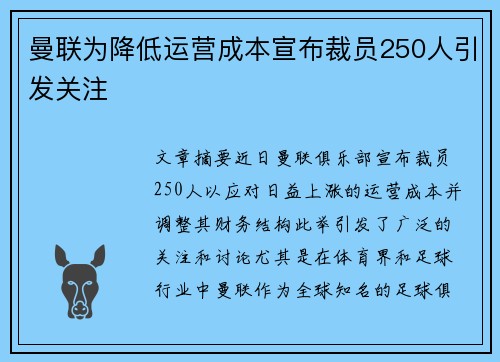 曼联为降低运营成本宣布裁员250人引发关注