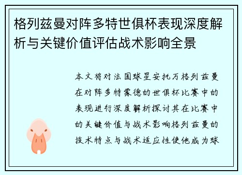 格列兹曼对阵多特世俱杯表现深度解析与关键价值评估战术影响全景