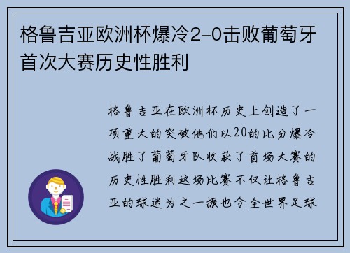 格鲁吉亚欧洲杯爆冷2-0击败葡萄牙 首次大赛历史性胜利 格鲁吉亚欧洲杯爆冷2-0击败葡萄牙 首次大赛历史性胜利