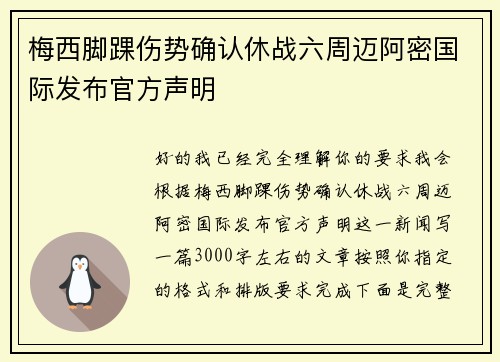 梅西脚踝伤势确认休战六周迈阿密国际发布官方声明