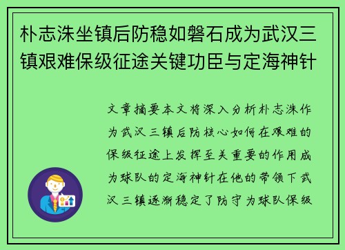 朴志洙坐镇后防稳如磐石成为武汉三镇艰难保级征途关键功臣与定海神针 朴志洙坐镇后防稳如磐石成为武汉三镇艰难保级征途关键功臣与定海神针
