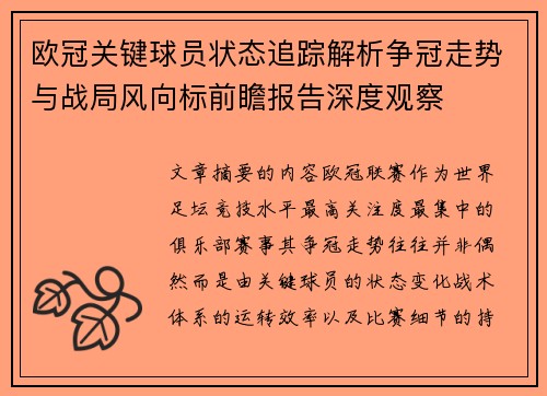 欧冠关键球员状态追踪解析争冠走势与战局风向标前瞻报告深度观察