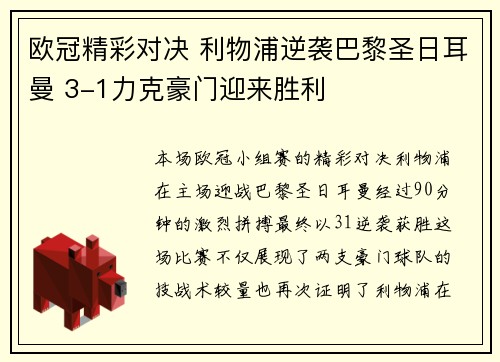 欧冠精彩对决 利物浦逆袭巴黎圣日耳曼 3-1力克豪门迎来胜利