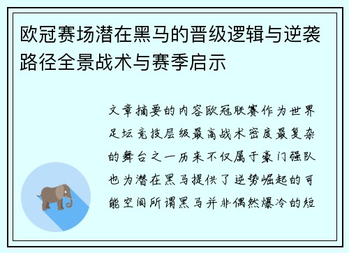 欧冠赛场潜在黑马的晋级逻辑与逆袭路径全景战术与赛季启示 欧冠赛场潜在黑马的晋级逻辑与逆袭路径全景战术与赛季启示