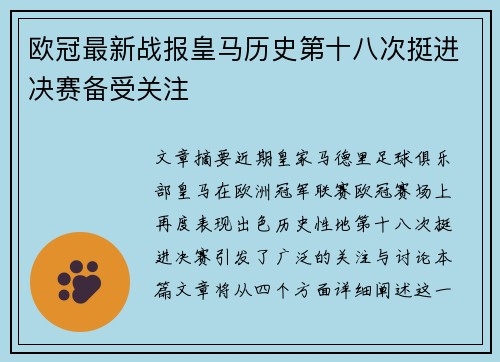 欧冠最新战报皇马历史第十八次挺进决赛备受关注 欧冠最新战报皇马历史第十八次挺进决赛备受关注