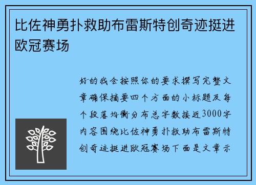比佐神勇扑救助布雷斯特创奇迹挺进欧冠赛场
