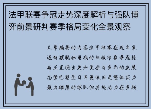法甲联赛争冠走势深度解析与强队博弈前景研判赛季格局变化全景观察 法甲联赛争冠走势深度解析与强队博弈前景研判赛季格局变化全景观察