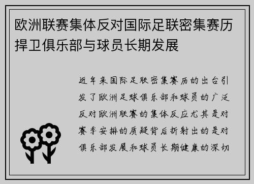 欧洲联赛集体反对国际足联密集赛历捍卫俱乐部与球员长期发展 欧洲联赛集体反对国际足联密集赛历捍卫俱乐部与球员长期发展