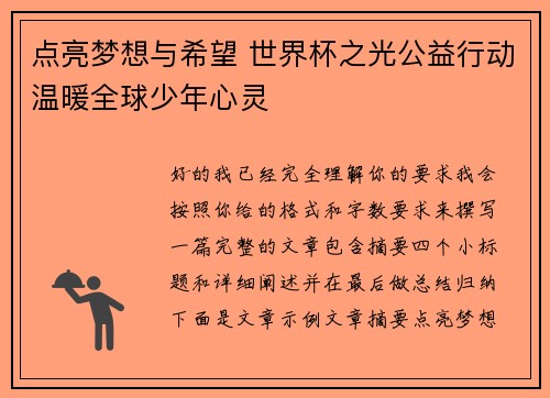 点亮梦想与希望 世界杯之光公益行动温暖全球少年心灵 点亮梦想与希望 世界杯之光公益行动温暖全球少年心灵