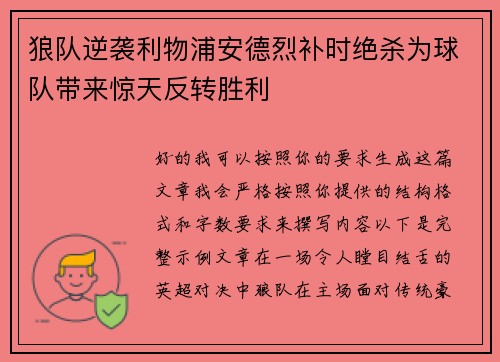 狼队逆袭利物浦安德烈补时绝杀为球队带来惊天反转胜利 狼队逆袭利物浦安德烈补时绝杀为球队带来惊天反转胜利