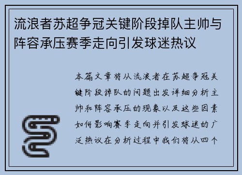 流浪者苏超争冠关键阶段掉队主帅与阵容承压赛季走向引发球迷热议 流浪者苏超争冠关键阶段掉队主帅与阵容承压赛季走向引发球迷热议