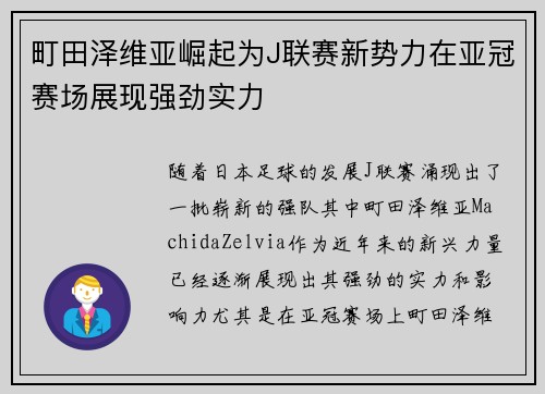 町田泽维亚崛起为J联赛新势力在亚冠赛场展现强劲实力