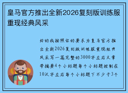皇马官方推出全新2026复刻版训练服重现经典风采 皇马官方推出全新2026复刻版训练服重现经典风采