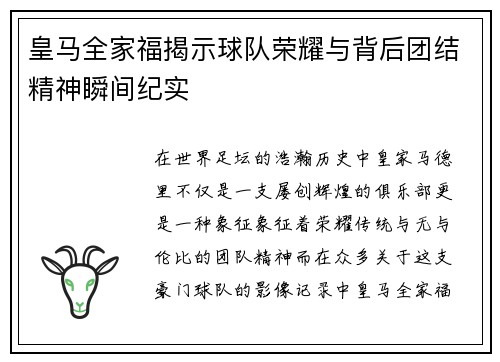 皇马全家福揭示球队荣耀与背后团结精神瞬间纪实