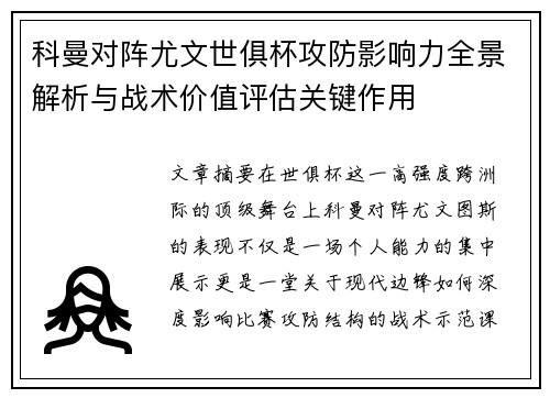 科曼对阵尤文世俱杯攻防影响力全景解析与战术价值评估关键作用