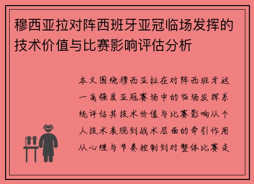穆西亚拉对阵西班牙亚冠临场发挥的技术价值与比赛影响评估分析 穆西亚拉对阵西班牙亚冠临场发挥的技术价值与比赛影响评估分析