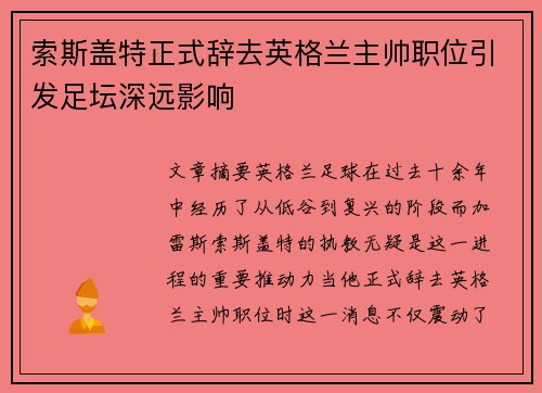 索斯盖特正式辞去英格兰主帅职位引发足坛深远影响